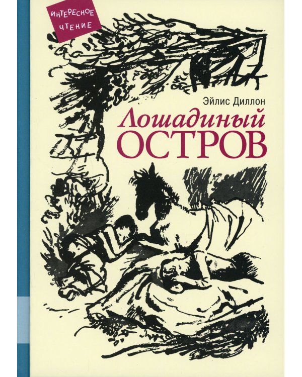 Лошадиный остров