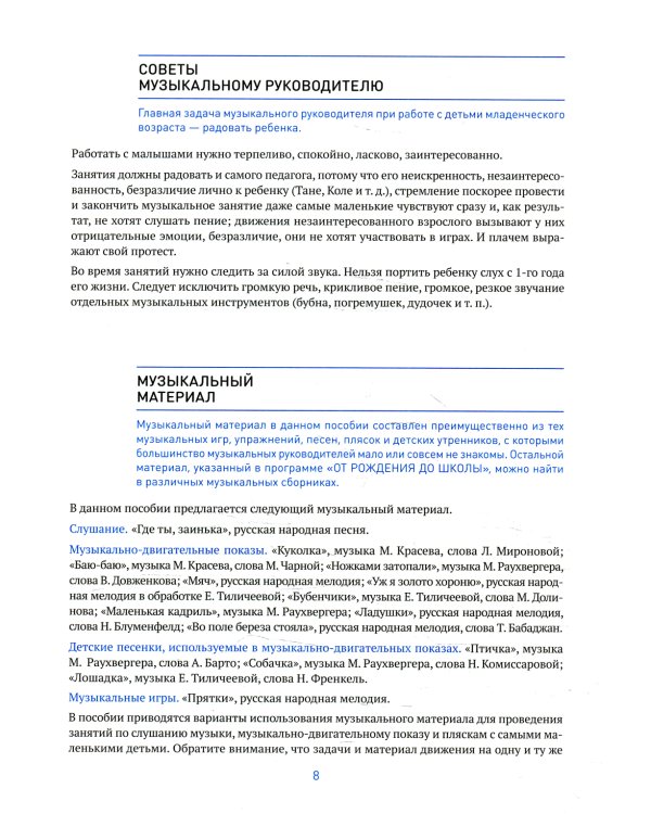 Музыка-малышам. Методическое пособие для работы с детьми первого года жизни. 0-1 год