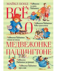 Все о медвежонке Паддингтоне: повести