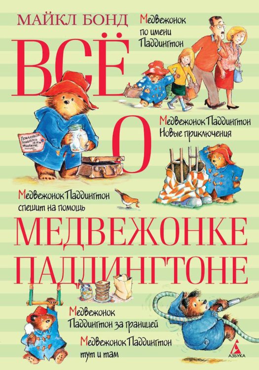 Все о медвежонке Паддингтоне: повести