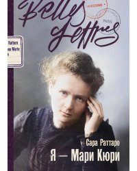 Я — Мари Кюри: роман-биография