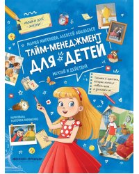 Тайм-менеджмент для детей: мечтай и действуй