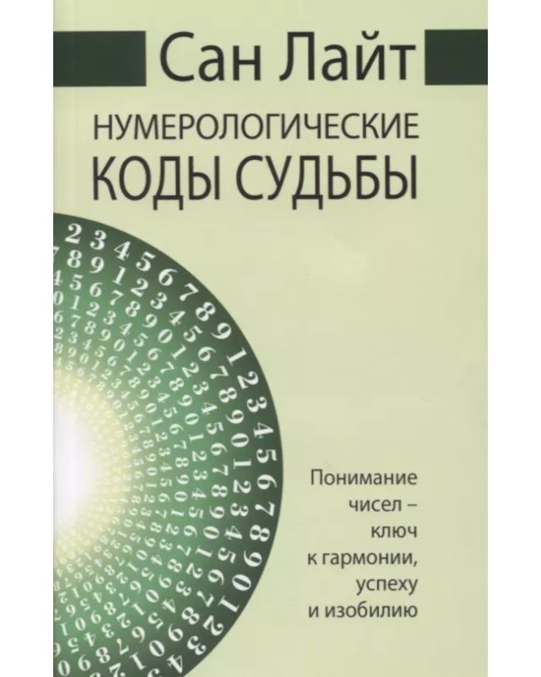 . Нумерологические коды судьбы. Понимание чисел-ключ к гармонии, успеху и изобилию. 2-е изд