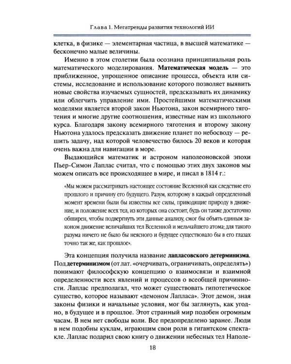 Международная безопасность в эпоху искусственного интеллекта. Учебник для вузов. 2-е изд., испр.и доп