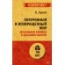 Потерянный и возвращенный мир. Маленькая книжка о большой памяти