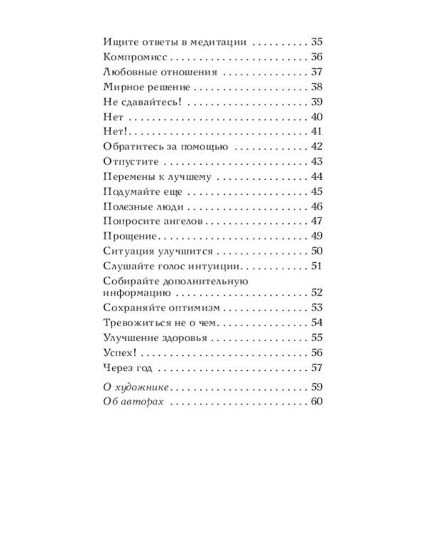 Ответы Ангелов. (44 карты + инструкция)