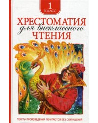 Хрестоматия для внеклассного чтения 1 кл