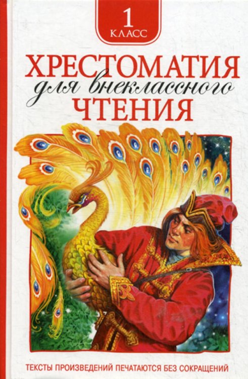 Хрестоматия для внеклассного чтения 1 кл