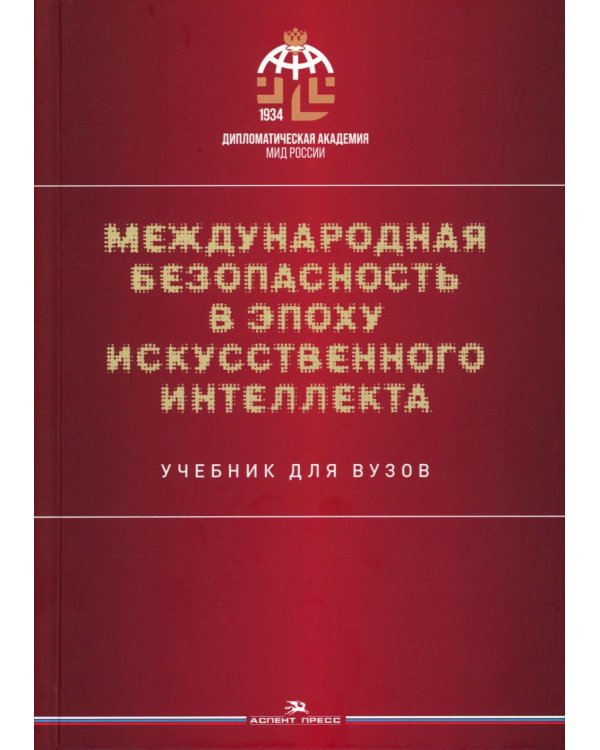 Международная безопасность в эпоху искусственного интеллекта. Учебник для вузов. 2-е изд., испр.и доп