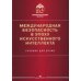 Международная безопасность в эпоху искусственного интеллекта. Учебник для вузов. 2-е изд., испр.и доп