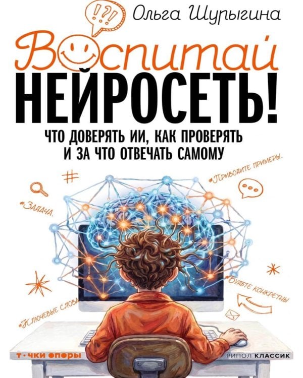 Дополнительное изображение книги «Воспитай нейросеть! Что доверять ИИ, как проверять и за что отвечать самому»