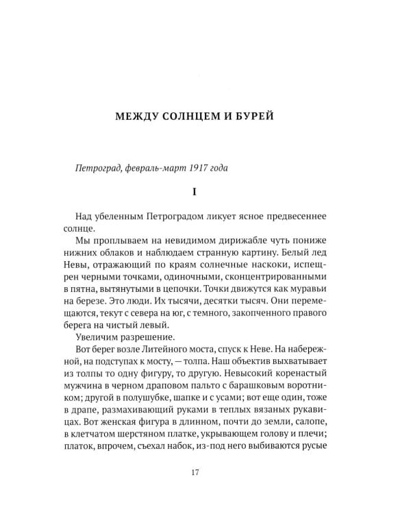 Праведники/грешники русской смуты. Кн. 3: Сожженные революцией: смутьяны/жертвы