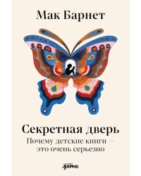 Секретная дверь: Почему детские книги - это очень серьезно