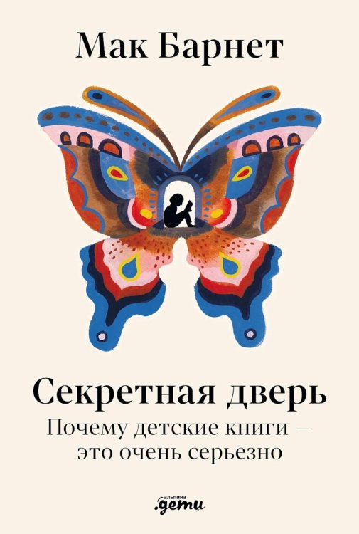 Секретная дверь: Почему детские книги - это очень серьезно