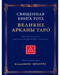Священная Книга Тота: Великие Арканы Таро. Абсолютные начала синтетической философии эзотеризма