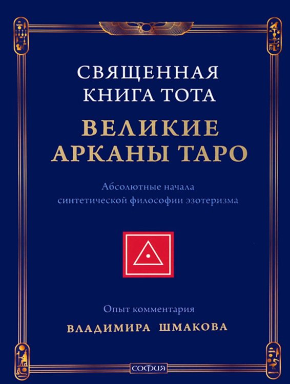 Священная Книга Тота: Великие Арканы Таро. Абсолютные начала синтетической философии эзотеризма