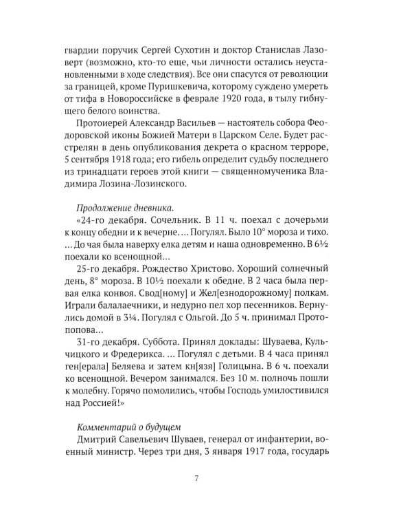 Праведники/грешники русской смуты. Кн. 3: Сожженные революцией: смутьяны/жертвы