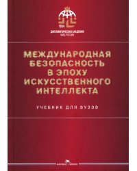Международная безопасность в эпоху искусственного интеллекта. Учебник для вузов. 2-е изд., испр.и доп