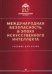 Международная безопасность в эпоху искусственного интеллекта. Учебник для вузов. 2-е изд., испр.и доп