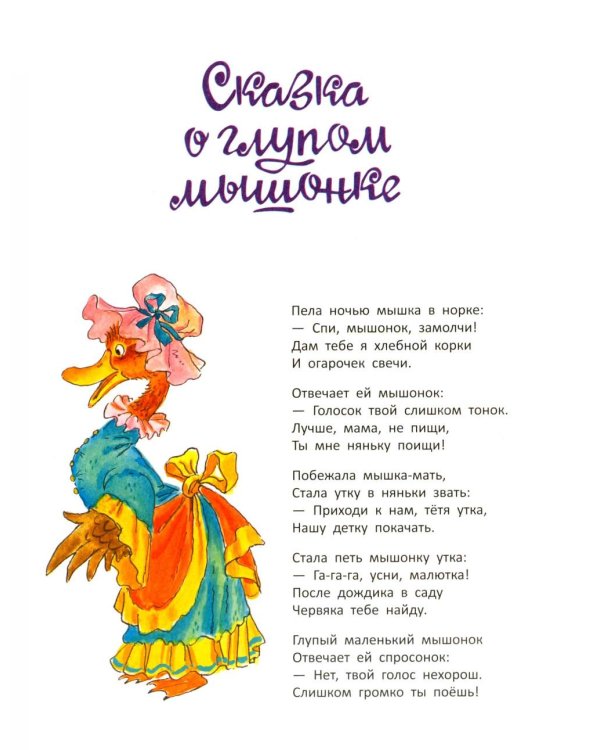 Дополнительное изображение книги «Сказка о глупом мышонке: стихи, сказки, пьеса»