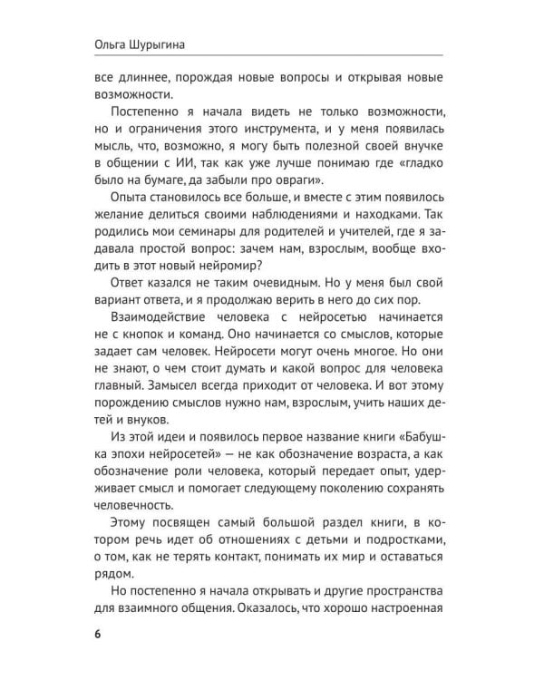 Дополнительное изображение книги «Воспитай нейросеть! Что доверять ИИ, как проверять и за что отвечать самому»