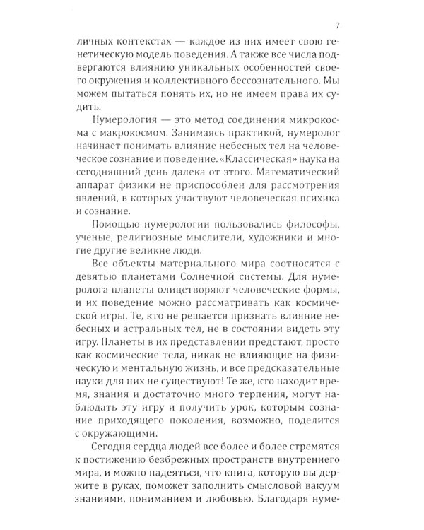 . Нумерологические коды судьбы. Понимание чисел-ключ к гармонии, успеху и изобилию. 2-е изд