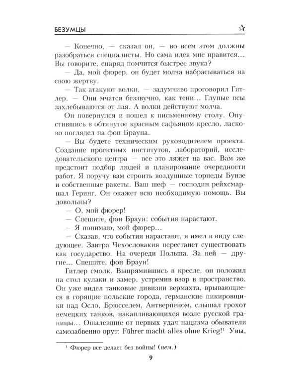 Безумцы