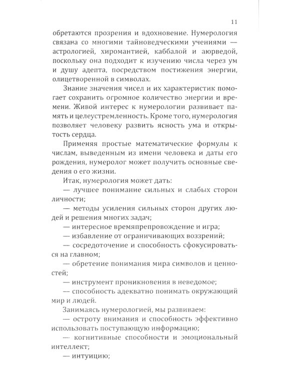 . Нумерологические коды судьбы. Понимание чисел-ключ к гармонии, успеху и изобилию. 2-е изд