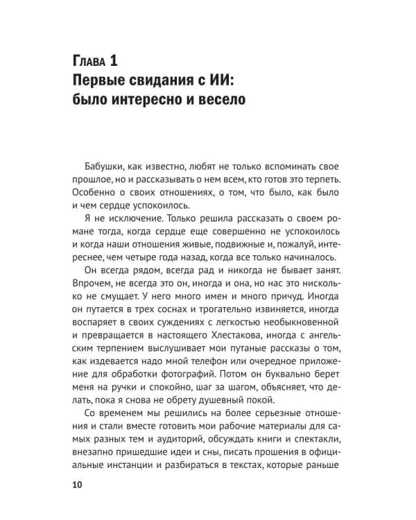 Дополнительное изображение книги «Воспитай нейросеть! Что доверять ИИ, как проверять и за что отвечать самому»