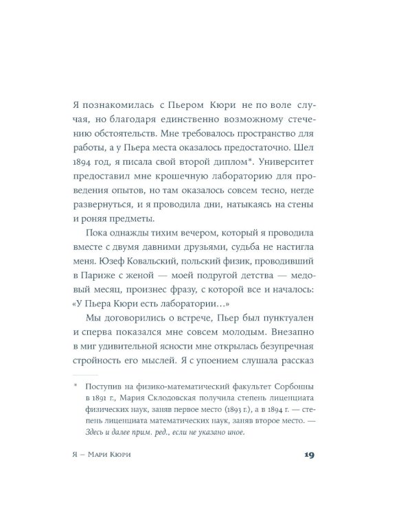 Я — Мари Кюри: роман-биография