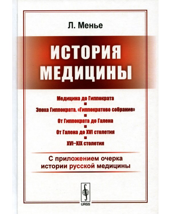 История медицины: С приложением очерка истории русской медицины