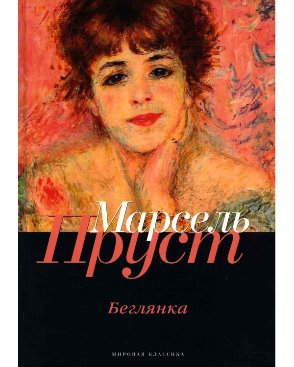 В поисках утраченного времени: Беглянка