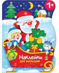Сани Деда Мороза + наклейки