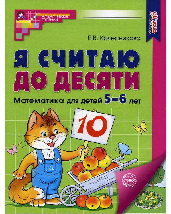 Я считаю до десяти. Математика для детей 5-6 лет(Цветная)