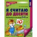 Я считаю до десяти. Математика для детей 5-6 лет(Цветная)