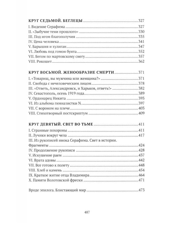 Праведники/грешники русской смуты. Кн. 3: Сожженные революцией: смутьяны/жертвы