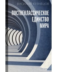 Постнеклассическое единство мира