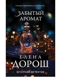 Забытый аромат: роман
