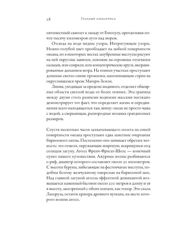Глазами альбатроса (пер.)
