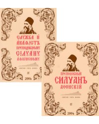 Преподобный Силуан Афонский. Служба и акафист преподобному Силуану Афонскому. Комплект из 2-х книг (количество томов: 2)