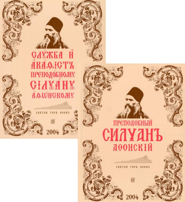 Преподобный Силуан Афонский. Служба и акафист преподобному Силуану Афонскому. Комплект из 2-х книг (количество томов: 2)