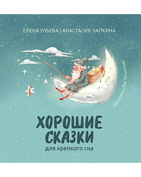 Хорошие сказки для крепкого сна. 3-е изд