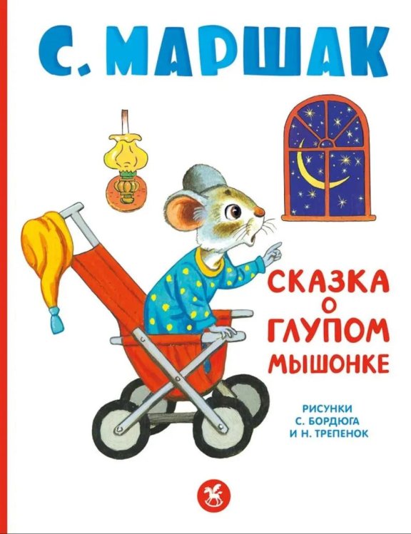 Обложка книги «Сказка о глупом мышонке: стихи, сказки, пьеса» — Маршак Самуил Яковлевич, ISBN 9785908158107