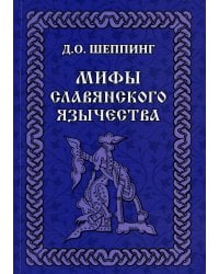 Мифы славянского язычества