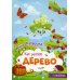 Как растет Дерево. Книжка-гармошка