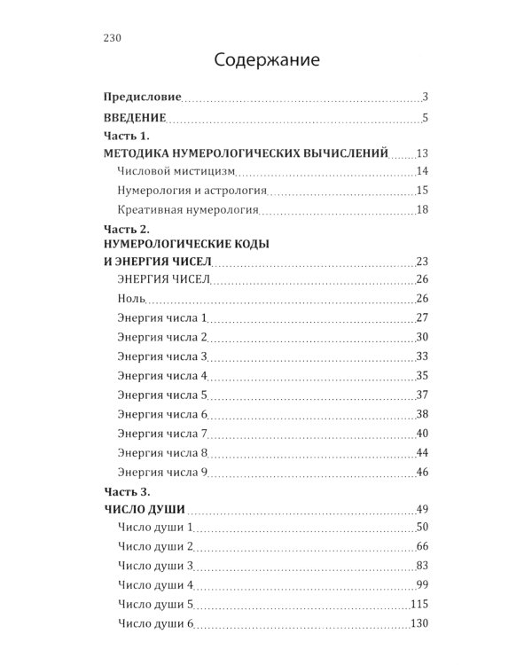 . Нумерологические коды судьбы. Понимание чисел-ключ к гармонии, успеху и изобилию. 2-е изд