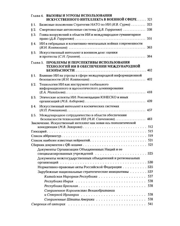 Международная безопасность в эпоху искусственного интеллекта. Учебник для вузов. 2-е изд., испр.и доп