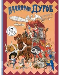 Владимир Дуров: иллюстрированная биография для детей