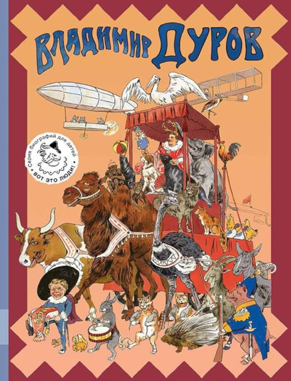 Владимир Дуров: иллюстрированная биография для детей