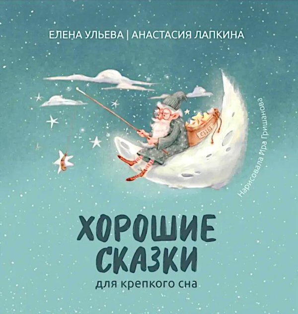 Хорошие сказки для крепкого сна. 3-е изд